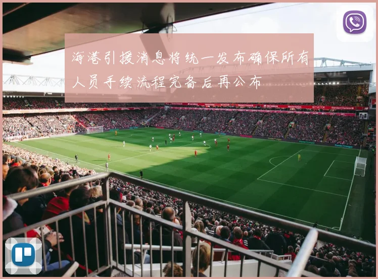 海港引援消息将统一发布确保所有人员手续流程完备后再公布