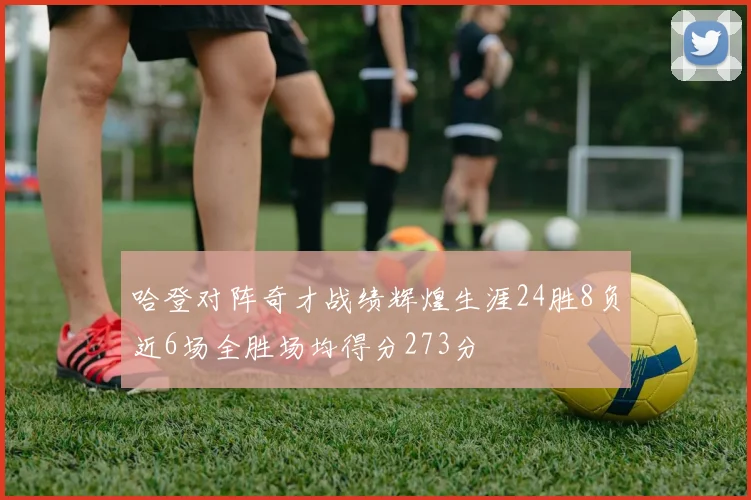哈登对阵奇才战绩辉煌生涯24胜8负近6场全胜场均得分273分