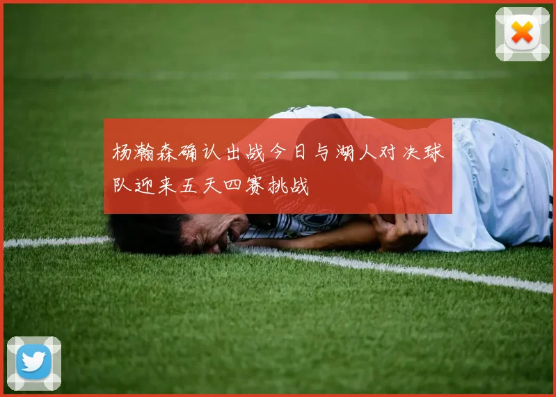 杨瀚森确认出战今日与湖人对决球队迎来五天四赛挑战