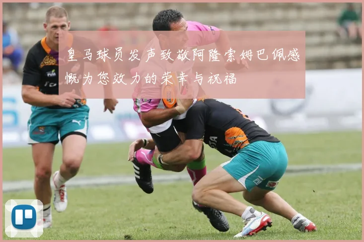 皇马球员发声致敬阿隆索姆巴佩感慨为您效力的荣幸与祝福