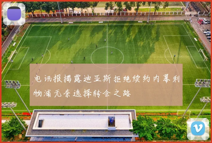 电讯报揭露迪亚斯拒绝续约内幕利物浦无奈选择转会之路